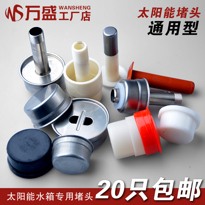 太阳能堵头塞子真空管堵