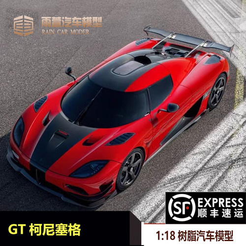 GT柯尼塞格118汽车模型
