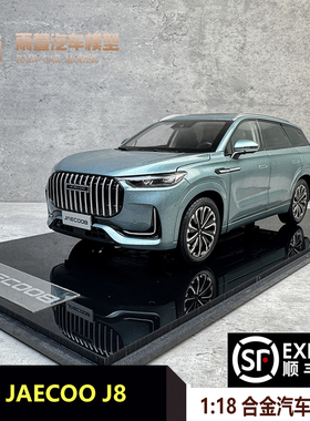 原厂奇瑞 JAECOO J8 车模1：18 越野车SUV 仿真合金汽车模型