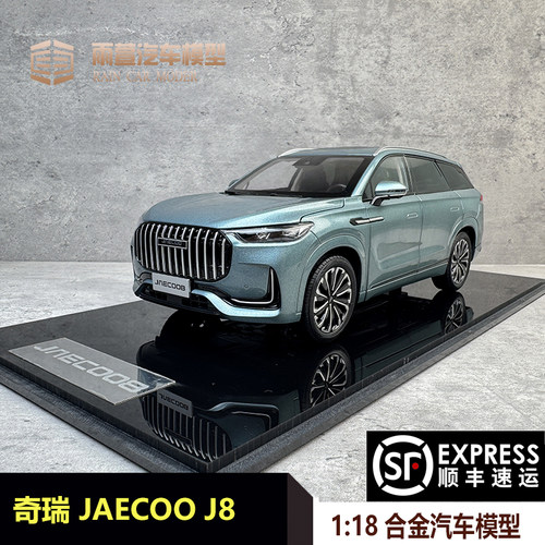 奇瑞8汽车模型118收藏