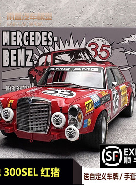 迷你切 1:18 Benz 奔驰300SEL 6.8AMG 红猪 树脂汽车模型收藏