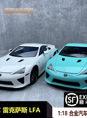 威尔1:18 雷克萨斯凌志LFA街版 合金仿真 汽车模型轮毂套装收藏品