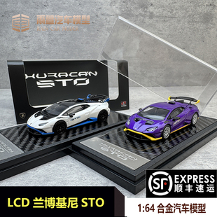 LCD 1:64 兰博基尼 huracan 飓风 小牛 STO 合金汽车模型