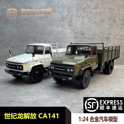世纪龙解放CA141汽车模型124