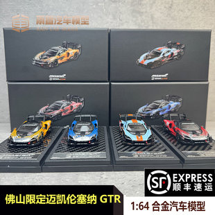 LCD佛山展会限定1:64迈凯伦 塞纳GTR 合金汽车模型 跑车车模