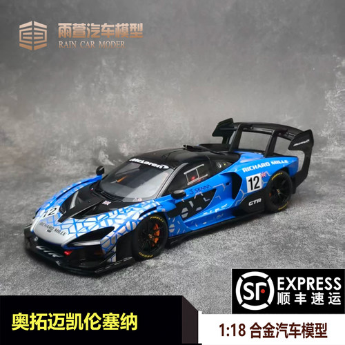 奥拓118汽车模型迈凯伦塞纳