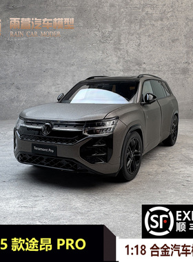 1:18原厂上汽大众途昂Pro Teramont 2025款合金仿真汽车模型