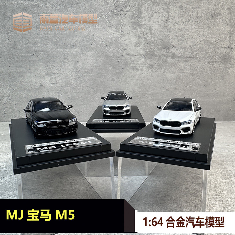现货 MJ 1:64 宝马 BMW M5 F90 五系 5系 轿车 合金车模汽车模型