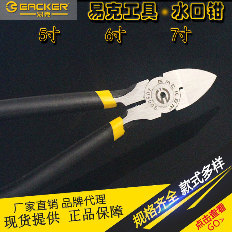 EACKER易克水口钳5寸6寸水口钳