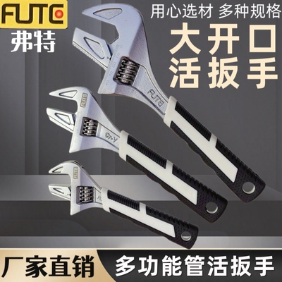 弗特FUTE管活两用扳手管钳式活络板超大开口短柄活板手扳螺母工具