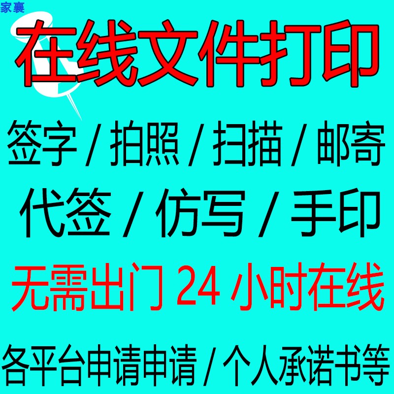 24H在线打印复印手写签字定制打印代填写电子扫描图片PDF拍照上传