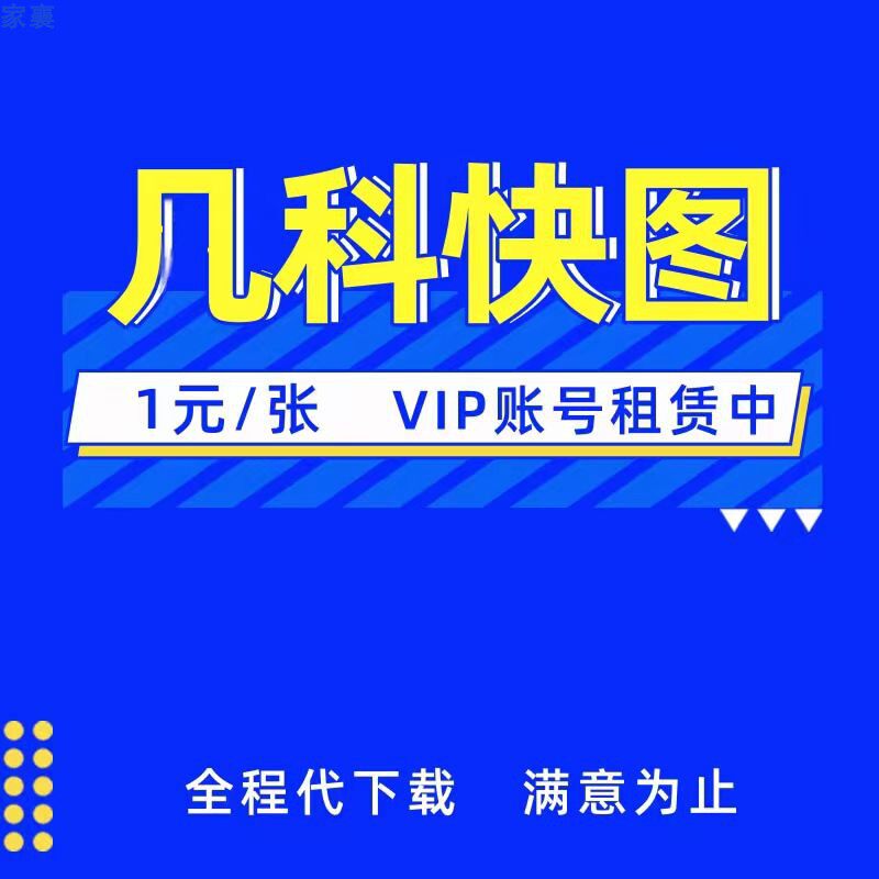 凡凣科快图vip账号租赁图片去水印下载p图抠图素材主图详情海报