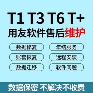 用友T3财务软件售后服务故障排除维修报表反月结年结安装恢复数椐