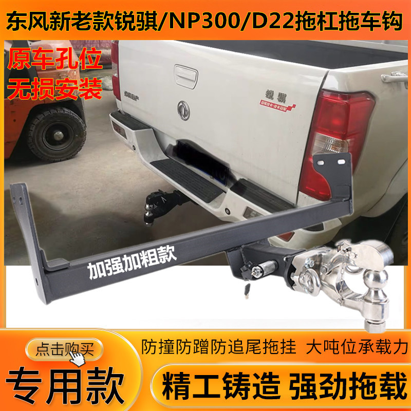 东风锐骐皮卡拖车钩锐骐5NP300 D22拖杠改装后牵引钩流氓脱钩尾勾