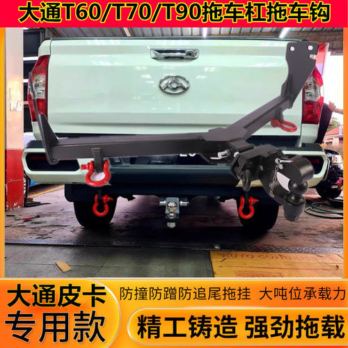 上汽大通T60拖车钩T70 T90皮卡改装拖车杠后拖钩托 托车架流氓牵