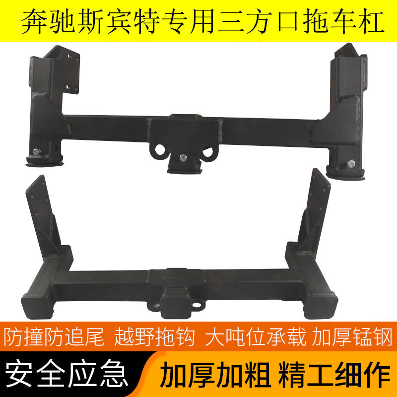 专用于奔驰斯宾特324凌特房车改装三方口拖车杠后挂牵引拖车钩架