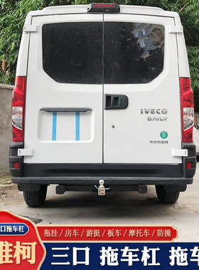依维柯欧胜拖车钩三口凯伦宾威 宇通 金冠宾歌隆翠瑞弗房车拖车杠