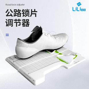 LiLioo 公路锁鞋锁片调整工具适用禧玛诺SPD-SL LOOK keo锁片调节