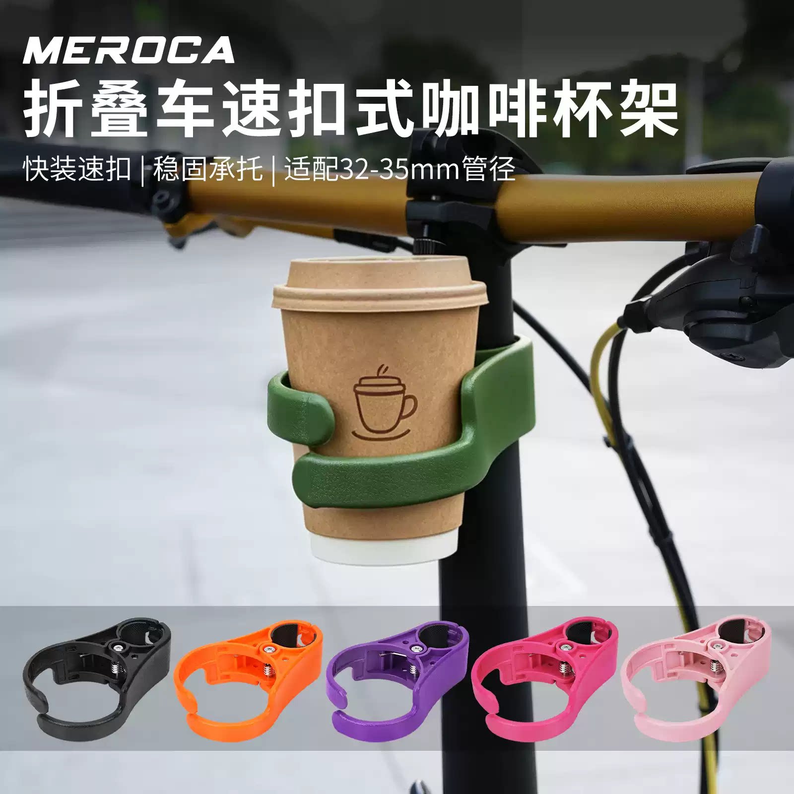 MEROCA折叠车速扣式水壶架大行/小布自行车咖啡杯托奶茶水杯支架