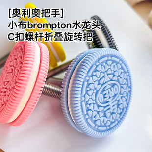 奥利奥 小布折叠车铝合金水龙头圆形C扣折叠扣转把手柄扣小布配件