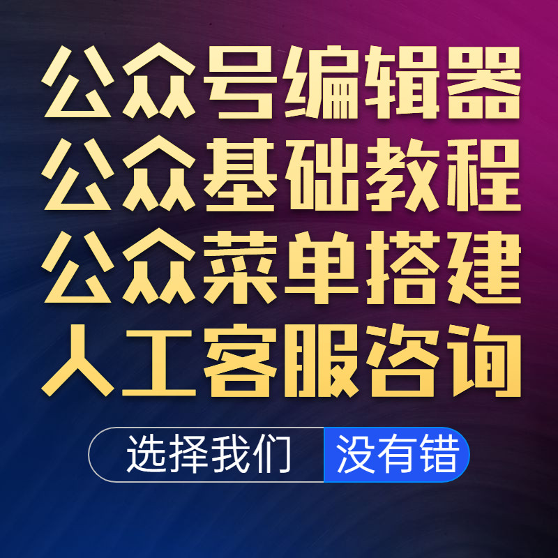 微信公众秀米运营框架搭建图文菜单开发操作零基础教程排版视频号