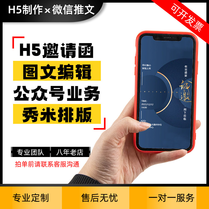 H5秀米推文排版代制作推广公众号定制动态设计手机电子企业邀请函