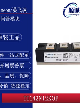 全新现货 英飞凌 TT142N12KOF TT142N12KOF 双向晶闸管模块 询价