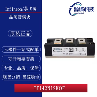 全新现货 英飞凌 TT142N12KOF TT142N12KOF 双向晶闸管模块 询价