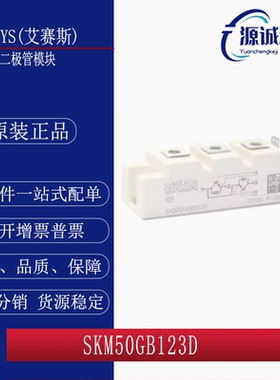全新现货SKM50GB123D SKM51GB123D SKM152GA123 SKM40GD121D模块