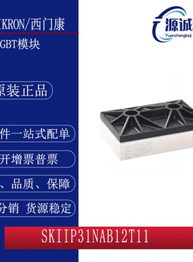 全新现货 西门康 SKIIP31NAB12T11 SKIIP30NAB12T1 IGBT模块 询价