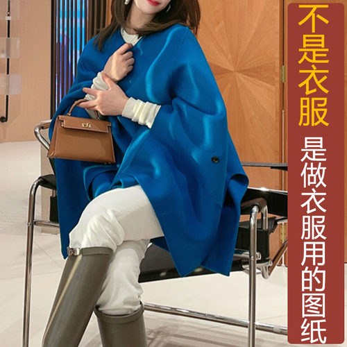 卓玛纸样双面绒斗篷纸样买三送一