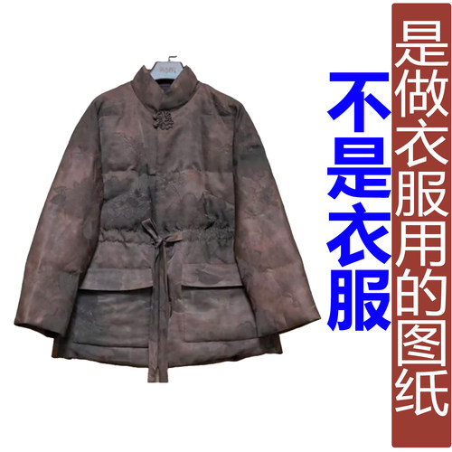 卓玛纸样立领羽绒服纸样买四送一