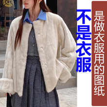 QW267冬季貂皮圆领挽袖貂皮年轻短外套纸样 新款皮草加工定制图纸