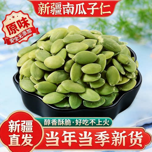正宗新疆阿勒泰去壳南瓜子仁原味生的南瓜籽旗舰店新货无添加香精