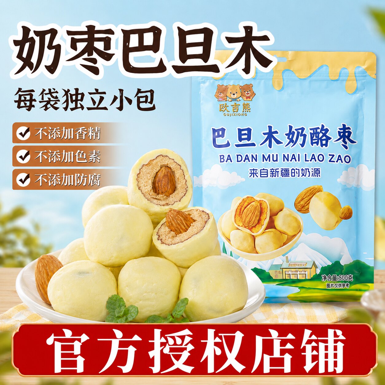 新疆巴旦木奶酪枣网红零食红枣香酥杏仁夹心芙独立小包装欧吉熊