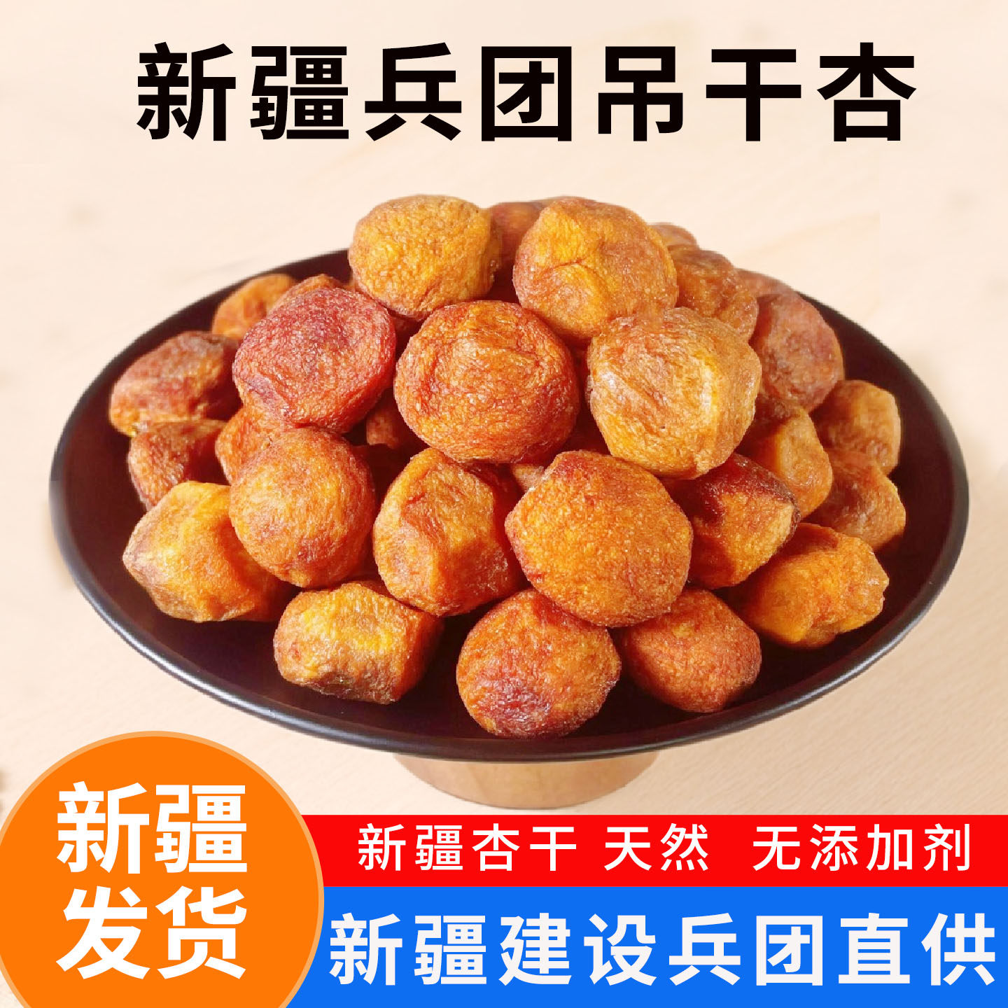 新疆杏干天然兵团吊干杏无添加剂树上干杏酸甜农家小红杏干特产