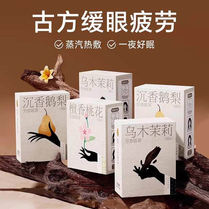 蒸汽眼罩助缓解眼疲劳草本古方