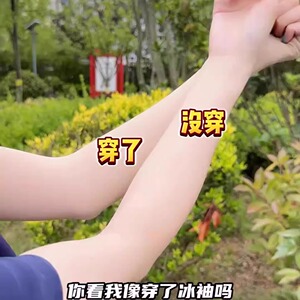 肤色隐形防晒袖冰丝凉感春夏透气防紫外线户外防晒无痕女士冰袖