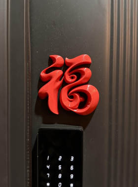 接福啦福字磁吸门贴2026新年