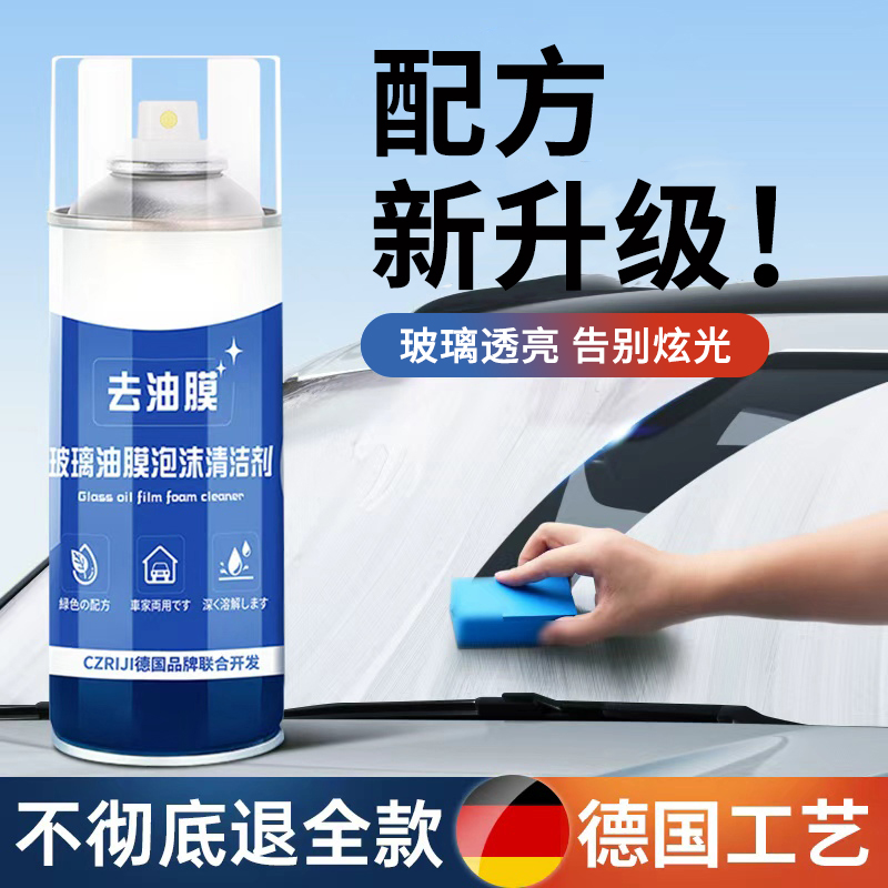 汽车油膜清洁剂去除剂强力去油