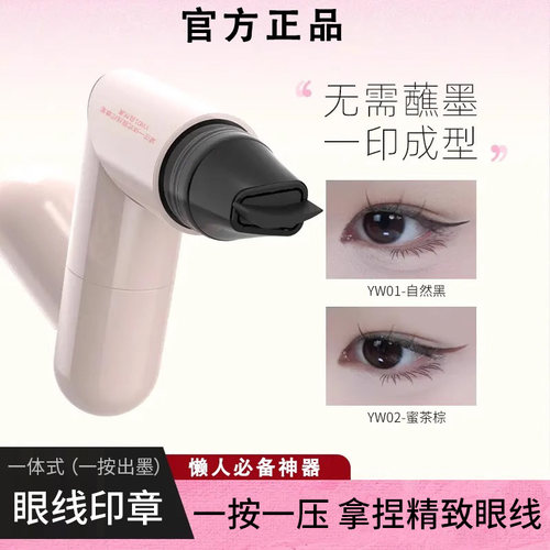 无需蘸墨懒人眼线印章笔防水持久