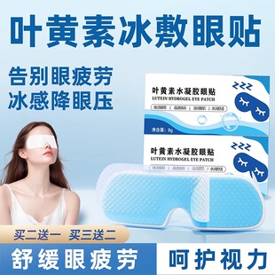 叶黄素冰敷眼罩冷敷睡眠眼贴护眼专用冰感降压熬夜护眼舒适好物