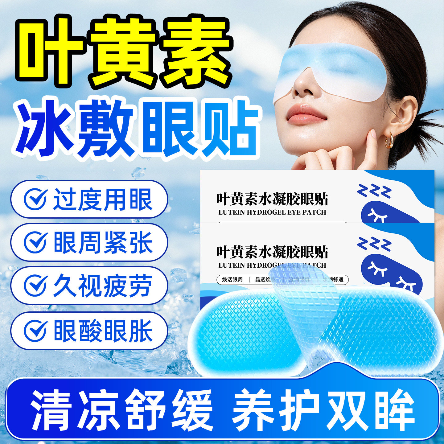 叶黄素冰敷眼罩冷敷睡眠眼贴护眼专用冰感降压熬夜护眼舒适好物