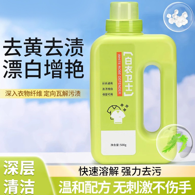 白衣卫士活氧去渍去黄去污溶解剂白衣去油渍留香