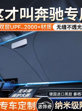 适用奔驰汽车||遮阳罩E300L/GLC260L/A200LS级前挡专用防晒伞隔热