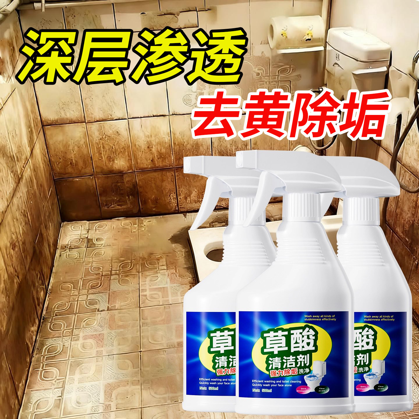 草酸清洁剂马桶瓷砖厕所强力除垢剂去污去黄去尿碱卫生间家用地板