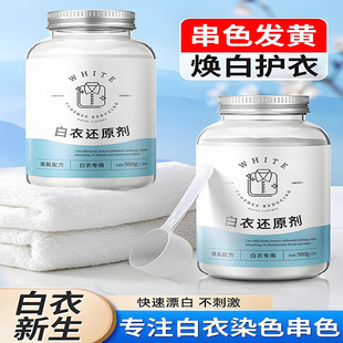 漂白剂白色衣物去渍去黄增白粉串色发黄洗白神器漂白水白衣还原剂