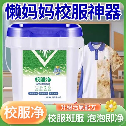 校服净大桶洗校服去污渍强洗衣粉