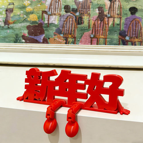 2026马年立体福字春节摆件