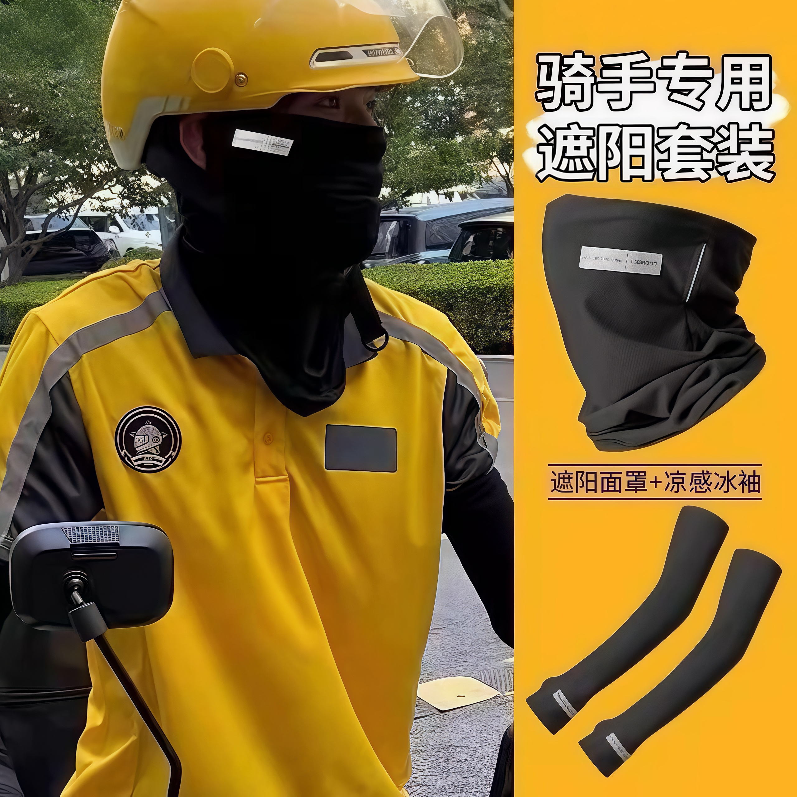 遮脸遮阳面罩男夏季送外卖骑手专用户外遮阳冰丝透气骑行护颈口罩